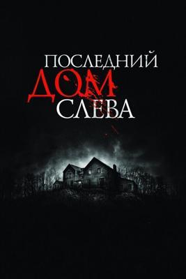 Последний дом слева / The Last House on the Left (2009) смотреть онлайн бесплатно в отличном качестве