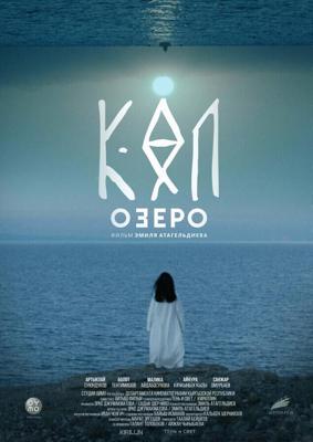 Озеро (The Lake)  года смотреть онлайн бесплатно в отличном качестве. Постер