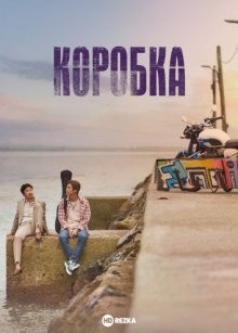 Коробка / Deo bakseu (2021) смотреть онлайн бесплатно в отличном качестве