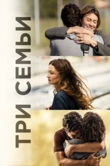 Три семьи / Tre piani (2021) смотреть онлайн бесплатно в отличном качестве