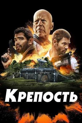 Крепость / Fortress (2021) смотреть онлайн бесплатно в отличном качестве