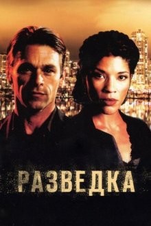 Разведка / Intelligence (2005) смотреть онлайн бесплатно в отличном качестве