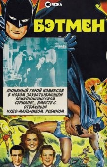 Бэтмен / Batman (None) смотреть онлайн бесплатно в отличном качестве