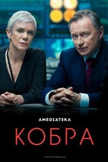 Кобра (Cobra)  года смотреть онлайн бесплатно в отличном качестве. Постер