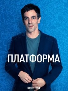 Платформа (The Premise) 2021 года смотреть онлайн бесплатно в отличном качестве. Постер