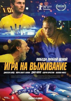 Игра на выживание / One of These Days (2021) смотреть онлайн бесплатно в отличном качестве