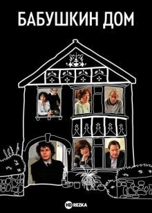 Бабушкин дом / Grandma's House (2010) смотреть онлайн бесплатно в отличном качестве