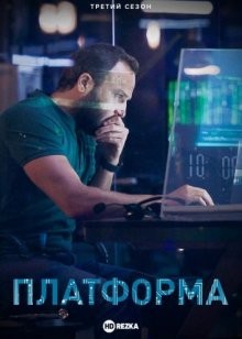 Платформа (The Platform)  года смотреть онлайн бесплатно в отличном качестве. Постер