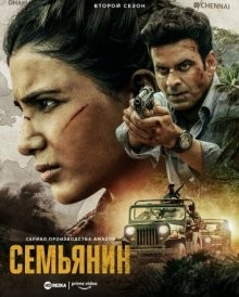 Семьянин (The Family Man) 2019 года смотреть онлайн бесплатно в отличном качестве. Постер