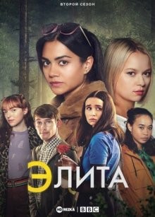 Элита / The A List (2018) смотреть онлайн бесплатно в отличном качестве