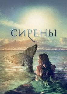 Сирены (Sirene) 2017 года смотреть онлайн бесплатно в отличном качестве. Постер