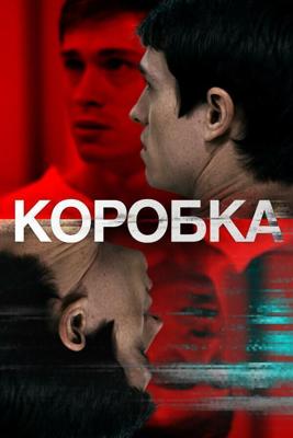 Коробка / The Box (2021) смотреть онлайн бесплатно в отличном качестве