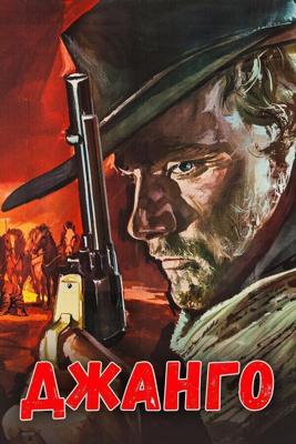 Джанго / Django (1966) смотреть онлайн бесплатно в отличном качестве