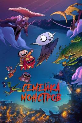 Семейка монстров / Petit vampire (None) смотреть онлайн бесплатно в отличном качестве