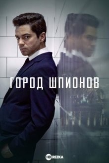 Город шпионов / Spy City (None) смотреть онлайн бесплатно в отличном качестве