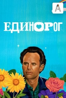 Единорог / The Unicorn (2019) смотреть онлайн бесплатно в отличном качестве