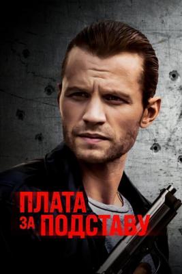 Расплата / Payback (2021) смотреть онлайн бесплатно в отличном качестве