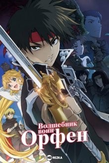 Волшебник-воин Орфен [ТВ-1] / Majutsushi Orphen Hagure Tabi () смотреть онлайн бесплатно в отличном качестве