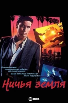 Ничья земля / No Man's Land (1987) смотреть онлайн бесплатно в отличном качестве