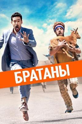 Сводные братья / Half Brothers (2020) смотреть онлайн бесплатно в отличном качестве