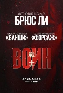 Воин / Warrior (2019) смотреть онлайн бесплатно в отличном качестве