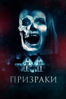 Призраки / The Haunted (2018) смотреть онлайн бесплатно в отличном качестве