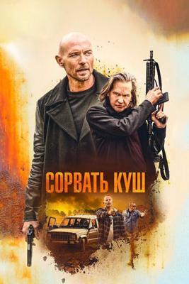 Золотая жила / Paydirt (2020) смотреть онлайн бесплатно в отличном качестве