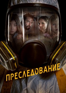 Преследование / Bumperkleef (2019) смотреть онлайн бесплатно в отличном качестве