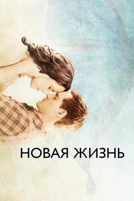 Новая жизнь / New Life (2016) смотреть онлайн бесплатно в отличном качестве