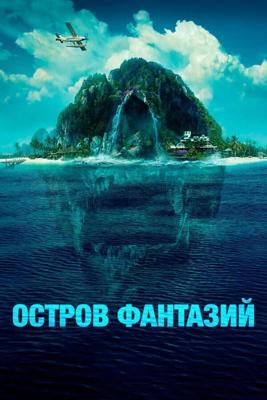 Остров фантазий / Fantasy Island (2020) смотреть онлайн бесплатно в отличном качестве