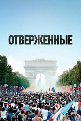 Отверженные (Les misérables) 2019 года смотреть онлайн бесплатно в отличном качестве. Постер