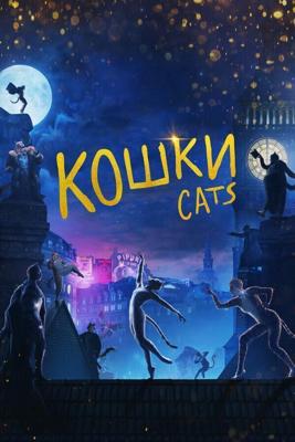 Кошки / Cats (2019) смотреть онлайн бесплатно в отличном качестве