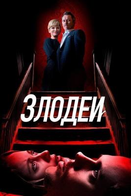 Злодеи / Villains (2019) смотреть онлайн бесплатно в отличном качестве