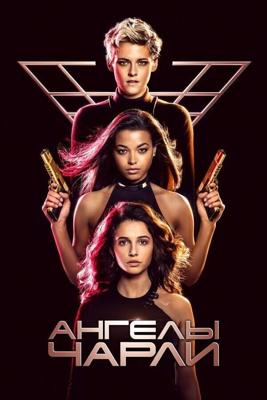 Ангелы Чарли / Charlie's Angels (2019) смотреть онлайн бесплатно в отличном качестве