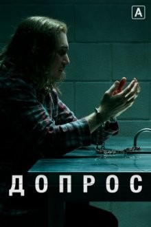 Допрос / Interrogation (None) смотреть онлайн бесплатно в отличном качестве