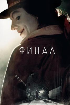 Финал / Finale (2018) смотреть онлайн бесплатно в отличном качестве