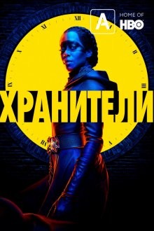 Хранители / Watchmen (2019) смотреть онлайн бесплатно в отличном качестве