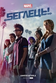 Беглецы / Runaways (2017) смотреть онлайн бесплатно в отличном качестве