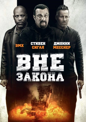 Вне закона (Beyond the Law) 2019 года смотреть онлайн бесплатно в отличном качестве. Постер