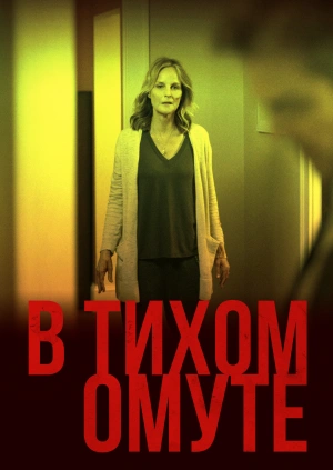 В тихом омуте / I See You (2019) смотреть онлайн бесплатно в отличном качестве