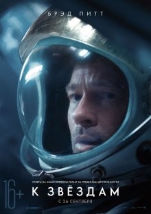 К звездам / Ad Astra (2019) смотреть онлайн бесплатно в отличном качестве