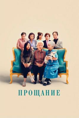 Прощание (The Farewell) 2019 года смотреть онлайн бесплатно в отличном качестве. Постер