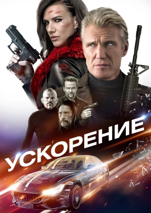 Ускорение / Acceleration (2019) смотреть онлайн бесплатно в отличном качестве