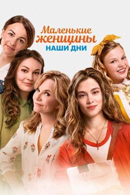 Маленькие женщины / Little Women (2018) смотреть онлайн бесплатно в отличном качестве