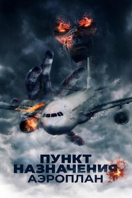 Сигнал бедствия / Mayday (2019) смотреть онлайн бесплатно в отличном качестве