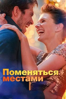 Поменяться местами / Mon inconnue (2019) смотреть онлайн бесплатно в отличном качестве