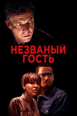 Незваный гость / The Intruder (2019) смотреть онлайн бесплатно в отличном качестве