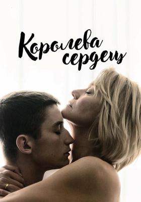 Королева сердец / Dronningen (2019) смотреть онлайн бесплатно в отличном качестве