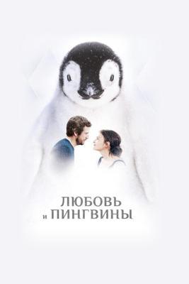 Любовь и пингвины / Le secret des banquises (2016) смотреть онлайн бесплатно в отличном качестве