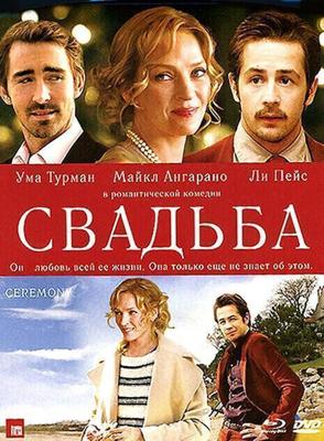 Свадьба / Ceremony (2010) смотреть онлайн бесплатно в отличном качестве